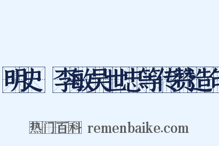 明史·李敏吴世忠等传赞造句是什么意思的图片